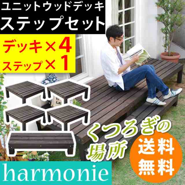 ユニットウッドデッキ　harmonie（アルモニー）90×90　4個組　ステップ付 SDKIT9090-4PSTP-DBR