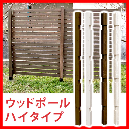 ウッドフェンス用ポール1760 ハイタイプ 単品販売 SFP-1760