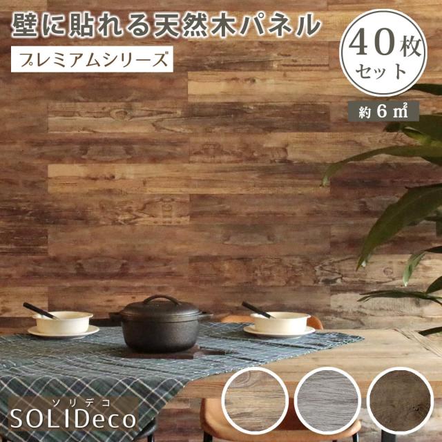 SOLIDECO 壁に貼れる天然木パネル 40枚組（約3m2） SLDCPR-40P 壁パネル ウォールパネル ウッドパネル DIY 壁紙 シャビー リフォーム