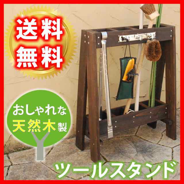 ツールスタンド ガーデニング用品 木製 掃除道具 園芸用品 収納 ...