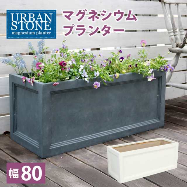 マグネシウムプランター URBAN STONE アーバンストーン 幅80cm 鉢 鉢カバー プランター カバー ガーデニング 水抜き穴 レンガ花壇 おしゃ