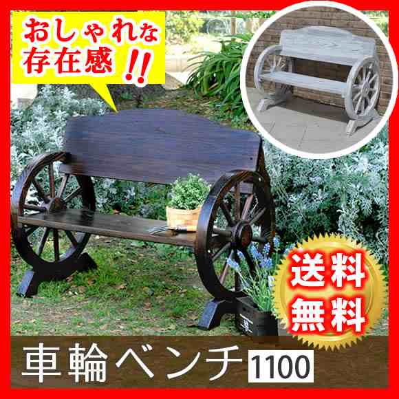 ガーデンベンチ 木製ベンチ おしゃれ 天然木 車輪ベンチ 幅110cmの通販はau Pay マーケット カナエミナ