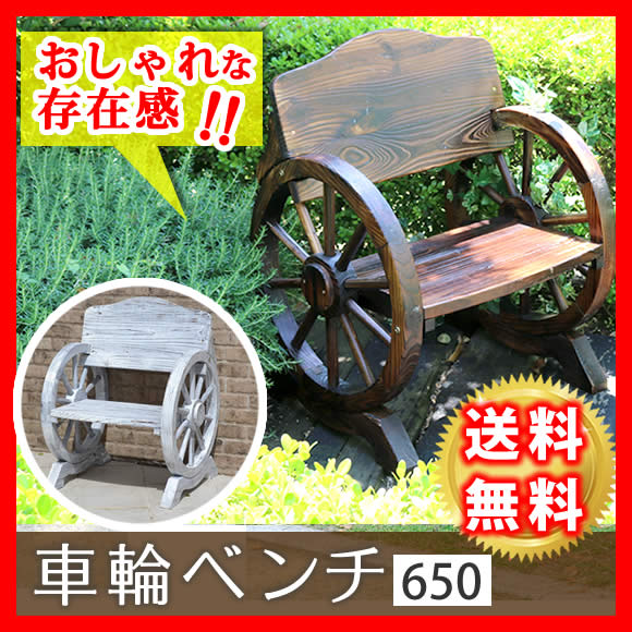 車輪ベンチ650 WB-650 一人掛け 天然木 木製 椅子 チェア 玄関 庭 バルコニー ウッドデッキ 屋外 小型 ガーデニング フラワーラック プランター台の通販は 19,580円