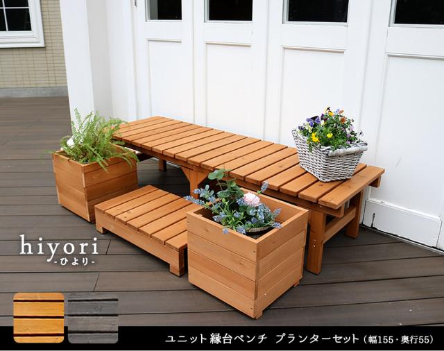 ユニット縁台ベンチ hiyori ひより プランターセット 幅155・奥行55 DE-15555PLST_1