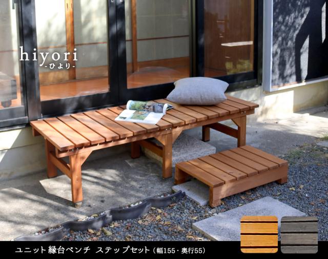 ユニット縁台ベンチ hiyori ひよりステップセット 幅155 奥行55