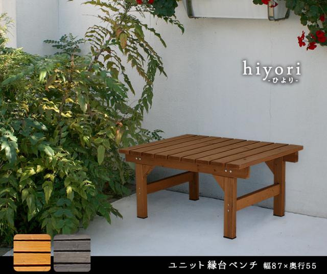 ユニット縁台ベンチ hiyori 87×55 単品 ウッドデッキ 簡単組立 縁側 DIY 木製 天然木 庭 ベランダ マンション おしゃれ ガーデン 屋外 家具 ライトブラウン ダークブラウン アウトドアリビング ベンチ 木製縁台 ナチュラル_1