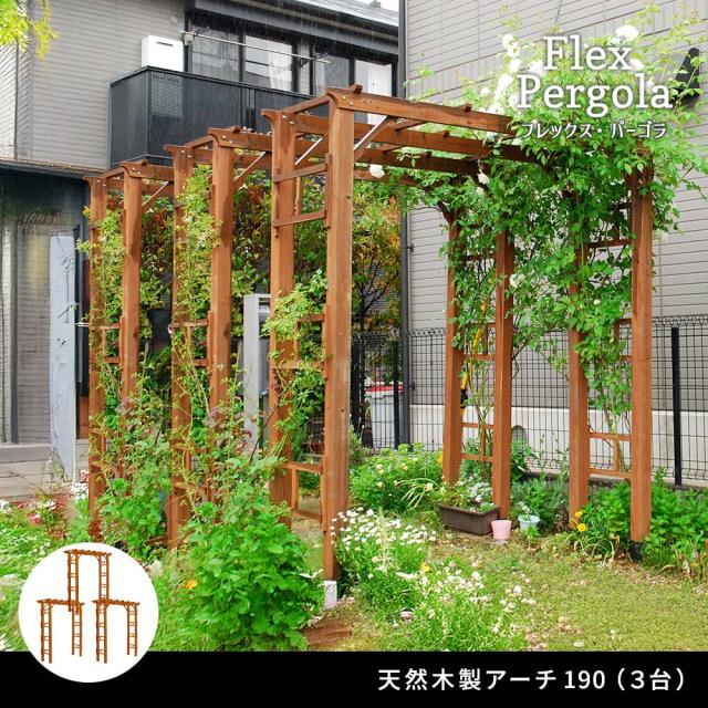 天然木製フレックスパーゴラアーチ190 3台組 FLPG-R1900-3P_1