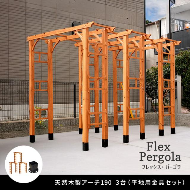 天然木製フレックスパーゴラアーチ190 3台組 平地金具セット FLPG-R1900HB-3PSET_1