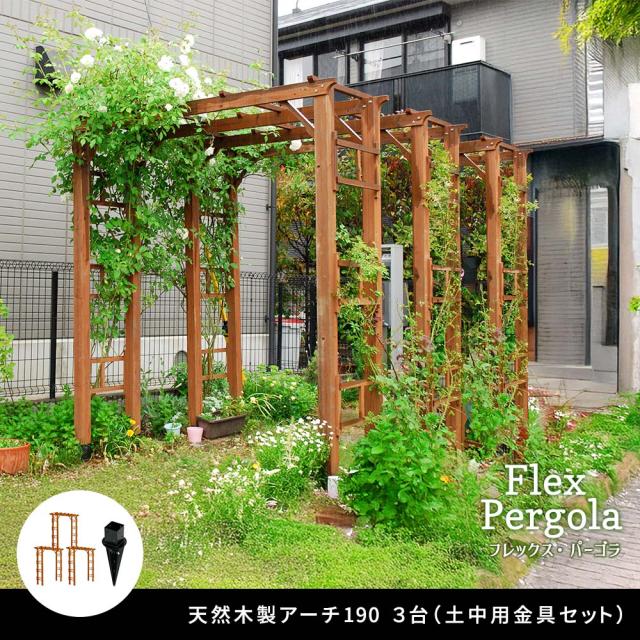ガーデンアーチ 木製 アーチ フレックスパーゴラアーチ 幅190cm 3台組 埋込金具付 ウッドゲート_1
