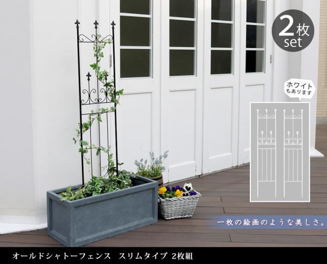 オールドシャトーフェンス スリムタイプ 2枚組 OC003SL-2P_1