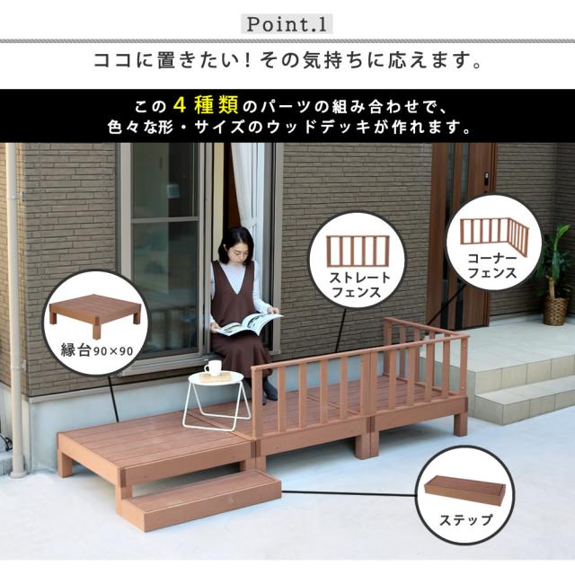 人工木ウッドデッキ ecofeel（エコフィール）4台 PWDE-4P 樹脂製 縁台 縁側 DIY キット_1