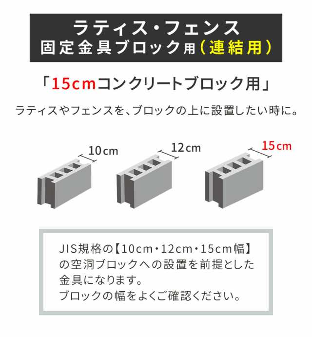 ラティス・フェンス固定金具 15cmブロック用（連結用6個） S-BF4515J