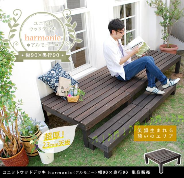ユニットウッドデッキ　harmonie（アルモニー）90×90 SDKIT9090DBR_1