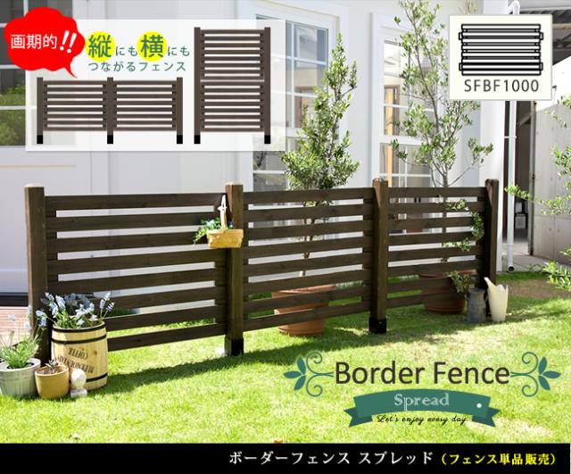 ボーダーフェンス スプレッド フェンス単品販売 SFBF1000_1