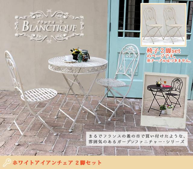 ガーデンチェアー チェア2脚セット 折り畳み式 いす イス 椅子 シャビ