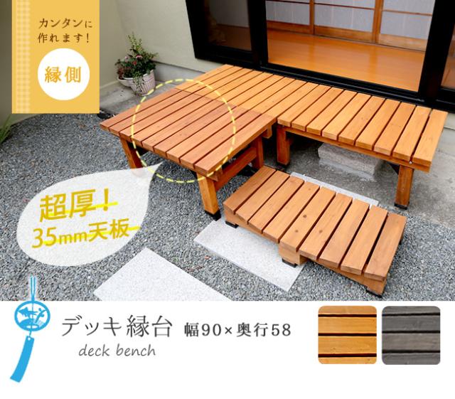 デッキ縁台 58X90 SST-DEC-5890 木製 ステップ 天然木製 ウッドデッキ ガーデンベンチ ガーデンチェア 庭_1