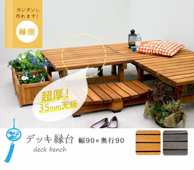 縁台デッキ ウッドデッキ 木製踏み台 ステップ 縁側 正方形 幅