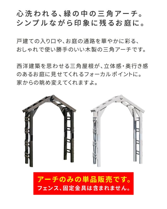天然木製三角アーチ アーチ単品 「WOOD CHURCH」 (ウッドチャーチ) TR-2100 アーチ 門 木製 DIY キット 庭 入口 ホワイト ダークブラウン おしゃれ 北欧 ガーデニング_1
