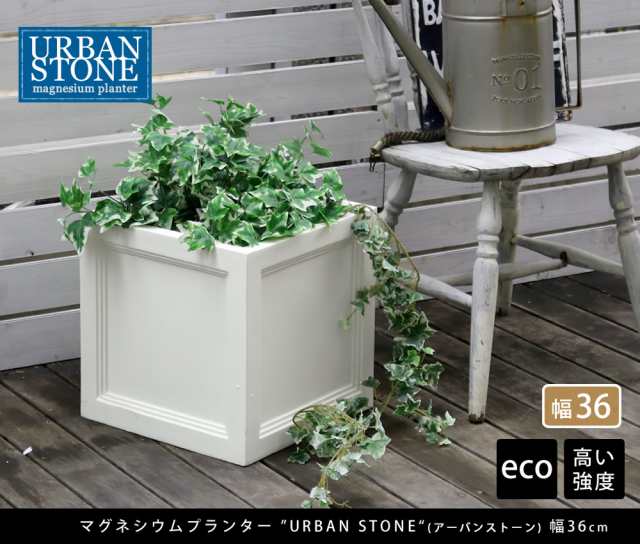 マグネシウムプランター URBAN STONE アーバンストーン 幅36cm 鉢 鉢