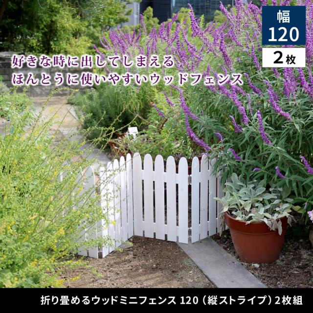 折り畳めるウッドミニフェンス 2枚組 WF-120F-2P_1