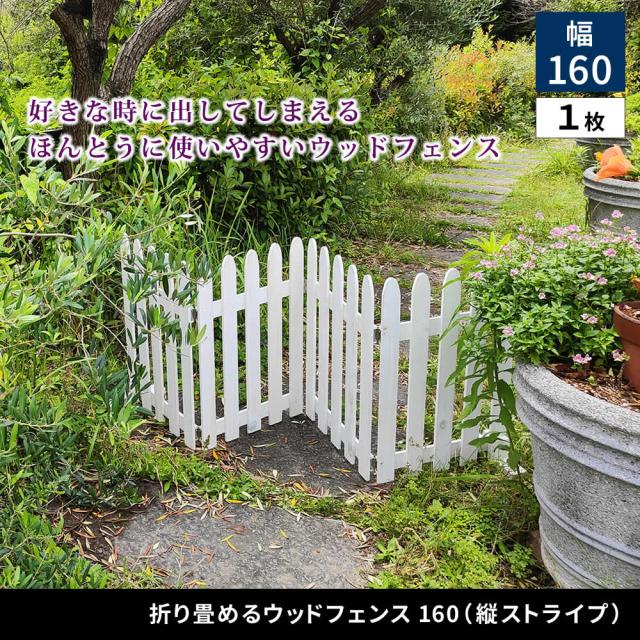 折り畳めるウッドフェンス160 グレー/ホワイト/ライトブラウン WF-160F_1