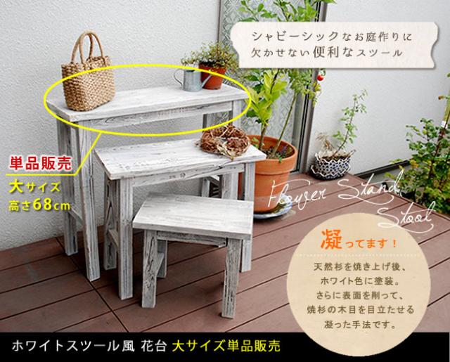 ホワイトスツール風花台 大　YT-8068 ガーデン用オーナメント