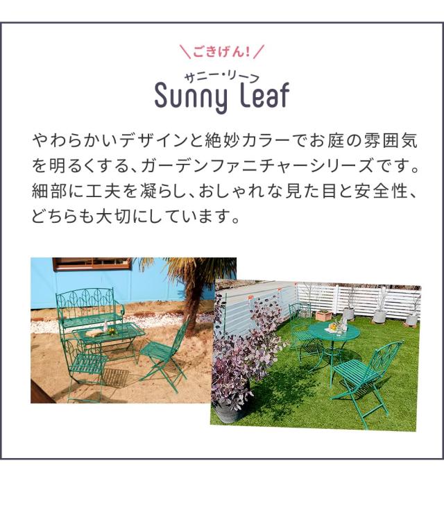 アイアン製ローテーブル＆ベンチセット 「Sunny Leaf（サニーリーフ）」 SPL-9003B-2PS_2