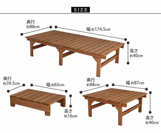 ユニット縁台ベンチ hiyori（ひより） 連結3点セット 幅約174cm 奥行88cm 高さ40cm ライトブラウン ダークブラウン アウトドアリビング 