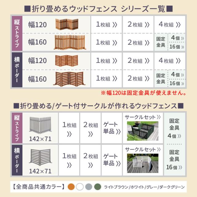 折り畳めるウッドミニフェンス120（縦ストライプ） 4枚組 WF-120F-4P_15