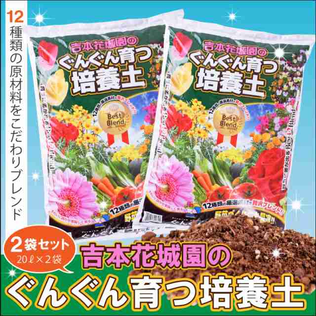 園芸専門店が作った土です 吉本花城園のぐんぐん育つ培養土 花と野菜の土2袋合計40リットの通販はau Pay マーケット ｆｌｅｕｒ ｔｏｗｎ 吉本花城園