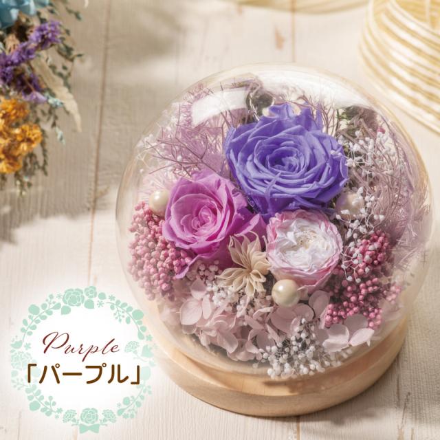 プリザーブドフラワー 薔薇 あじさい パープル ギフト 誕生 インテリア