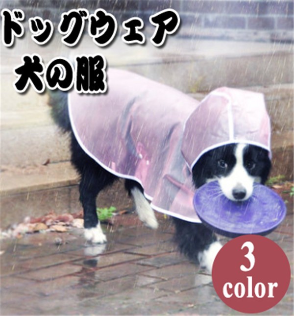 犬服 ドッグウエアー ペット用品 透明 レインコート カジュアル ファッション ペット用 パーカー 着心地よい ドッグウエアー 犬服の通販はau Pay マーケット レオレオ Au Pay マーケット店