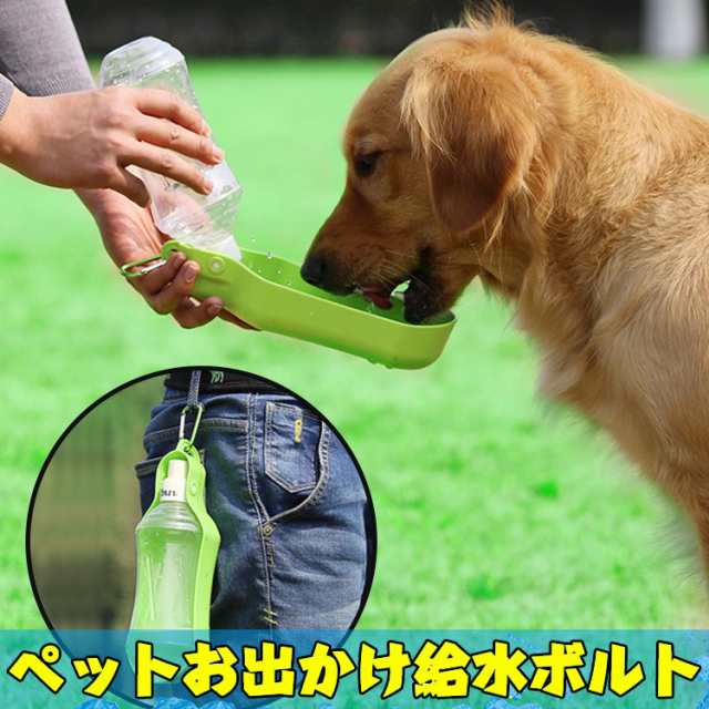 ペット用 犬用 携帯用給水器 ウォーターボトル 水槽付き 水漏れ防止 給水ボトル 犬 猫 散歩 旅行用品 携帯便利 軽量タイプの通販はau Pay マーケット レオレオ Au Pay マーケット店