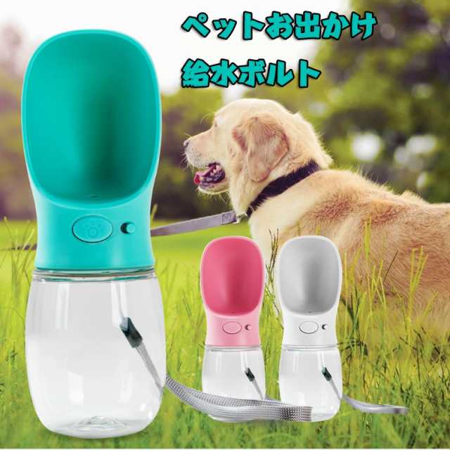 ペット用 犬用 携帯用給水器 ウォーターボトル 水槽付き 水漏れ防止 給水ボトル 犬 猫 散歩 旅行用品 携帯便利 軽量タイプの通販はau Pay マーケット レオレオ Au Pay マーケット店