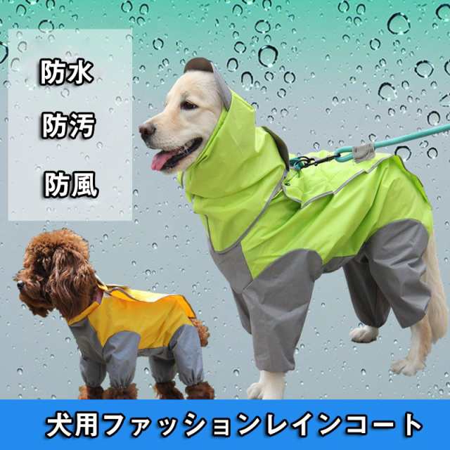 犬服レインコート 犬服 レトリバー犬 ゴールデン犬 雨具 犬用 防水服 防雨犬の服 中型犬 大型犬 犬レインコート 犬の服 ドッグウェアの通販はau Pay マーケット レオレオ Au Pay マーケット店