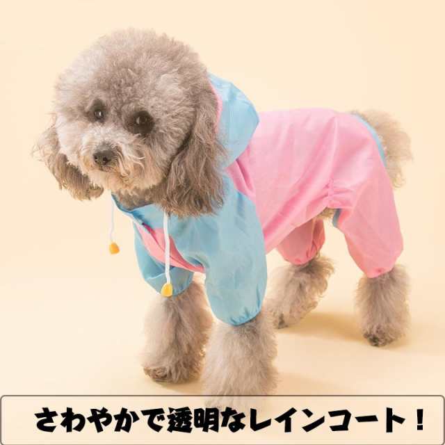 犬服レインコート 犬服 レトリバー犬 ゴールデン犬 雨具 犬用 防水服 防雨犬の服 小型犬 中型犬 犬レインコート 犬の服 ドッグウェアの通販はau Pay マーケット レオレオ Au Pay マーケット店