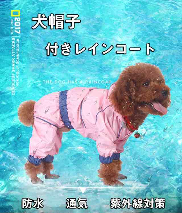 犬服レインコート 犬服 レトリバー犬 ゴールデン犬 雨具 犬用 防水服 防雨犬の服 小型犬 中型犬 犬レインコート 犬の服 ドッグウェアの通販はau Pay マーケット レオレオ Au Pay マーケット店