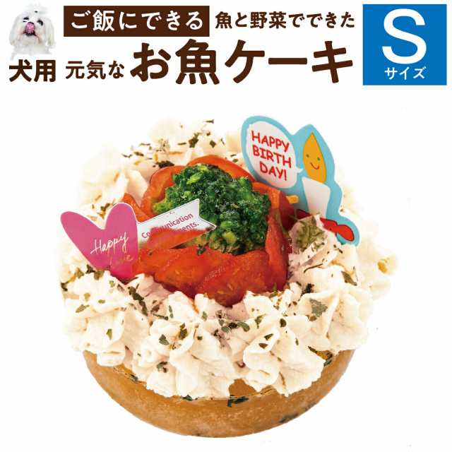 犬用 誕生日ケーキ お魚 ケーキ S 無添加 犬用ケーキ クール便 の通販はau Pay マーケット 犬のご飯とケーキのドッグダイナー