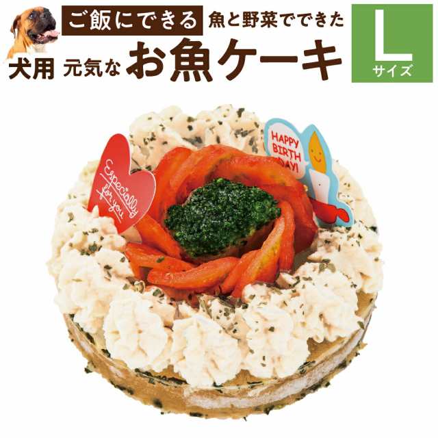 犬用 ケーキ 元気なお魚 ケーキ L 無添加 誕生日 犬用ケーキ 冷凍 配送 の通販はau Pay マーケット 犬のご飯とケーキのドッグダイナー