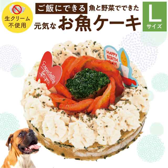 犬用 ケーキ 元気なお魚 ケーキ L 無添加 誕生日 犬用ケーキ 冷凍 配送 の通販はau Pay マーケット 犬のご飯とケーキのドッグダイナー