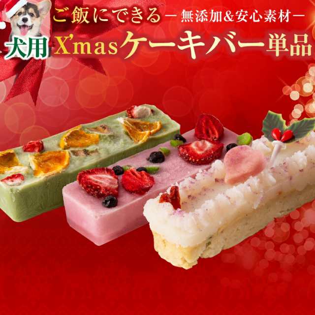 先行予約 犬 クリスマスケーキ クリスマス ケーキ バー 犬用クリスマスケーキ 無添加 冷凍 の通販はau Pay マーケット 犬のご飯とケーキ のドッグダイナー