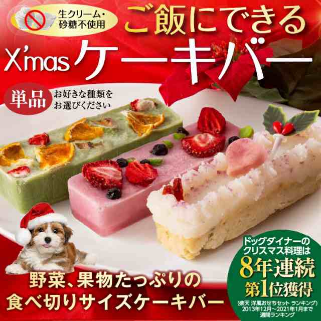 先行予約 犬 クリスマスケーキ クリスマス ケーキ バー 犬用クリスマスケーキ 無添加 冷凍 の通販はau Pay マーケット 犬のご飯とケーキ のドッグダイナー