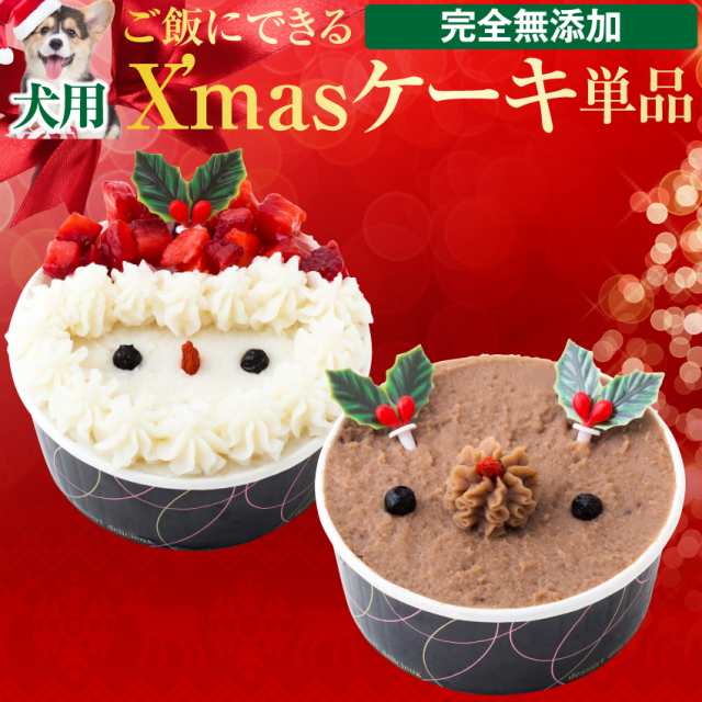 犬 クリスマスケーキ サンタ トナカイ 犬用クリスマスケーキ 単品 無添加の通販はau Pay マーケット 犬のご飯とケーキのドッグダイナー