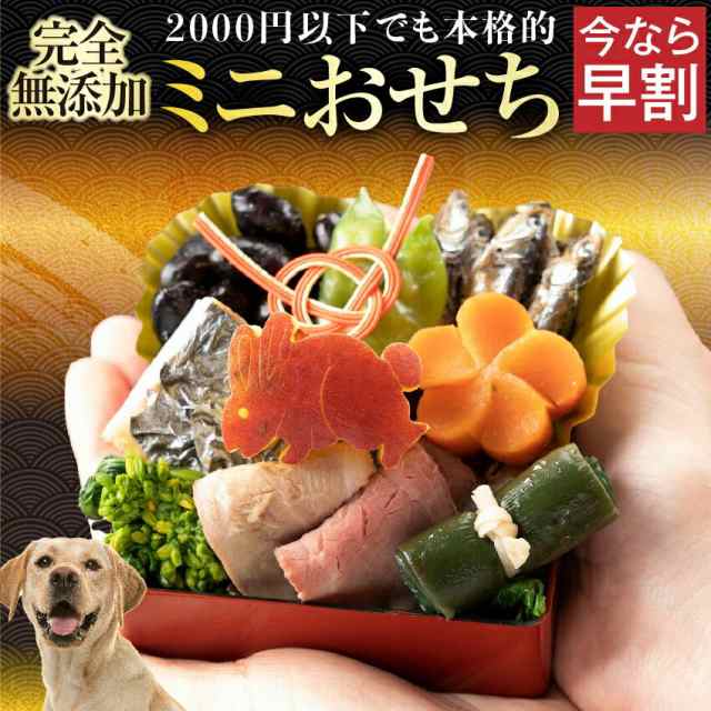 早割 犬用 おせち 犬 ミニ おせち料理 23年 ペット 無添加 お節 冷凍配送 の通販はau Pay マーケット 犬 のご飯とケーキのドッグダイナー