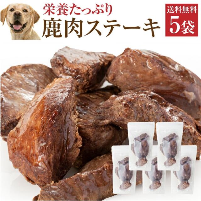 犬 手作りご飯 犬用 鹿肉 ステーキ 5袋 無添加 国産 冷凍 送料無料 の通販はau Pay マーケット 犬のご飯とケーキのドッグダイナー