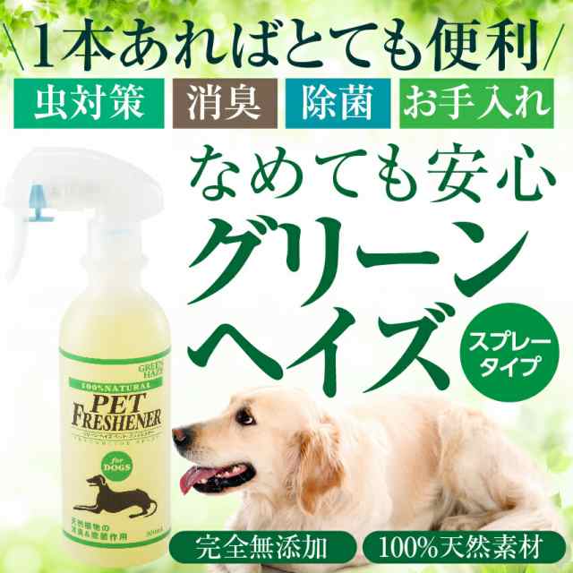 ペッド 防虫 蚊 ノミ ダニ スプレー グリーンヘイズ 天然 ハーブの通販はau Pay マーケット 犬のご飯とケーキのドッグダイナー