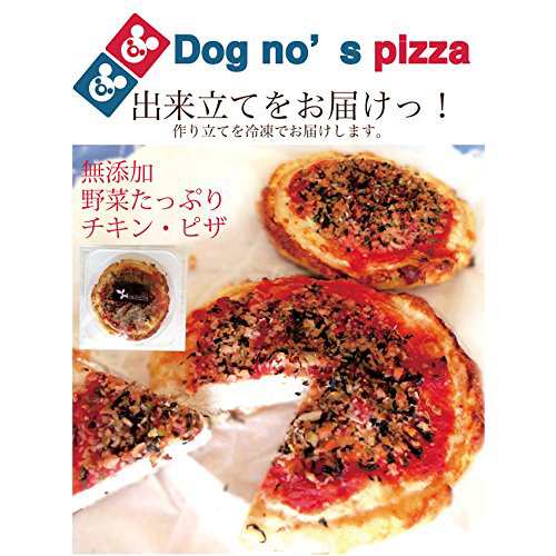 犬 手作りご飯 犬用 チキン ピザ 無添加 国産 冷凍 の通販はau Pay マーケット 犬のご飯とケーキのドッグダイナー