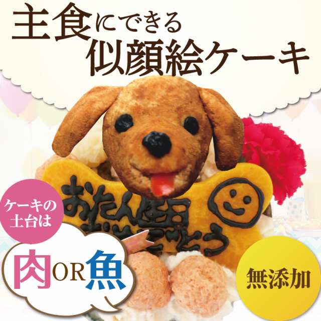 犬用 誕生日ケーキ 犬の似顔絵 ケーキ 無添加 犬用ケーキ クール便 の通販はau Pay マーケット 犬のご飯とケーキのドッグダイナー