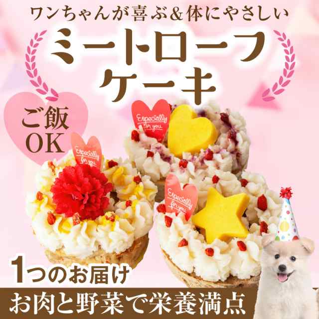 犬 誕生日 ケーキ ミートローフ 誕生日ケーキ 無添加 犬用ケーキ クール便 の通販はau Pay マーケット 犬のご飯とケーキのドッグダイナー