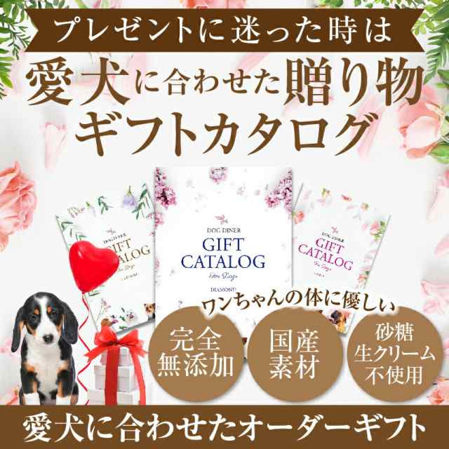 犬用 カタログギフト プラチナ 円 プレゼント ギフト お祝いに最適なギフトカタログの通販はau Pay マーケット 犬 のご飯とケーキのドッグダイナー